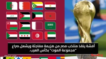 أفشة ينقذ منتخب مصر من هزيمة مفاجئة ويشعل صراع مجموعة الموت بكأس العرب.